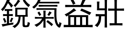 锐气益壮 (黑体矢量字库)