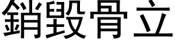 銷毀骨立 (黑体矢量字库)