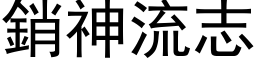 销神流志 (黑体矢量字库)