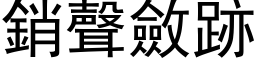 销声敛跡 (黑体矢量字库)