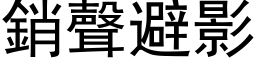 销声避影 (黑体矢量字库)