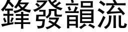 鋒發韻流 (黑体矢量字库)