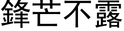 锋芒不露 (黑体矢量字库)