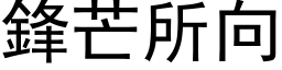 鋒芒所向 (黑体矢量字库)