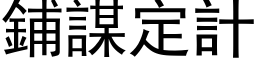 鋪謀定計 (黑体矢量字库)