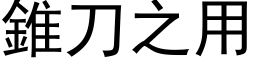 锥刀之用 (黑体矢量字库)