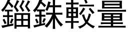 錙銖較量 (黑体矢量字库)