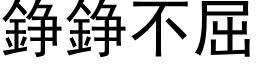 錚錚不屈 (黑体矢量字库)