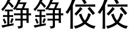 錚錚佼佼 (黑体矢量字库)