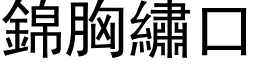 锦胸绣口 (黑体矢量字库)