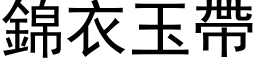 錦衣玉帶 (黑体矢量字库)