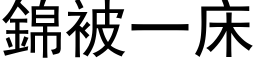 錦被一床 (黑体矢量字库)