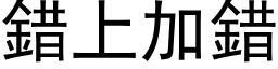 錯上加錯 (黑体矢量字库)