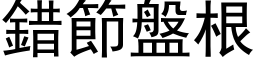 錯節盤根 (黑体矢量字库)