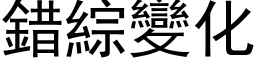 錯綜變化 (黑体矢量字库)