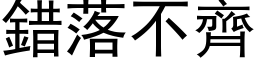 錯落不齊 (黑体矢量字库)