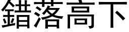 錯落高下 (黑体矢量字库)