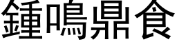 钟鸣鼎食 (黑体矢量字库)