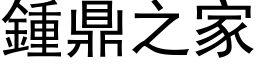 鍾鼎之家 (黑体矢量字库)