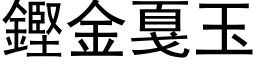 鏗金戛玉 (黑体矢量字库)