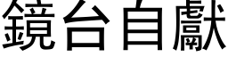 鏡台自獻 (黑体矢量字库)