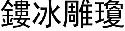 鏤冰雕琼 (黑体矢量字库)