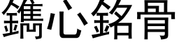 鐫心銘骨 (黑体矢量字库)