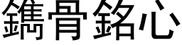 鐫骨铭心 (黑体矢量字库)