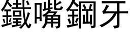 铁嘴钢牙 (黑体矢量字库)