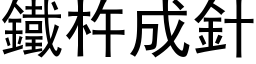 铁杵成针 (黑体矢量字库)