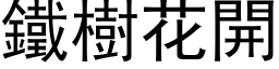 鐵樹花開 (黑体矢量字库)