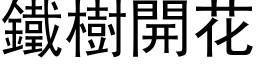 鐵樹開花 (黑体矢量字库)