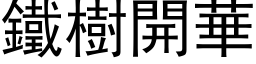 鐵樹開華 (黑体矢量字库)