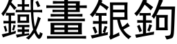 鐵畫銀鉤 (黑体矢量字库)