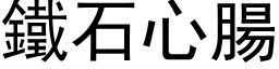 鐵石心腸 (黑体矢量字库)