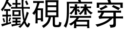 铁砚磨穿 (黑体矢量字库)