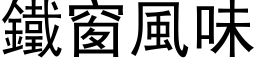 铁窗风味 (黑体矢量字库)