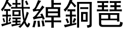 鐵綽銅琶 (黑体矢量字库)