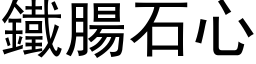 鐵腸石心 (黑体矢量字库)