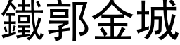 铁郭金城 (黑体矢量字库)