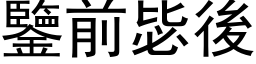 鑒前毖後 (黑体矢量字库)