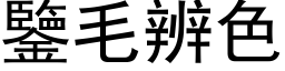 鉴毛辨色 (黑体矢量字库)