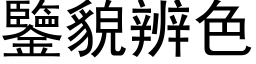 鑒貌辨色 (黑体矢量字库)