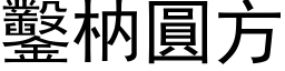 鑿枘圓方 (黑体矢量字库)