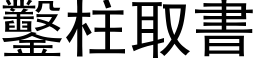 鑿柱取書 (黑体矢量字库)