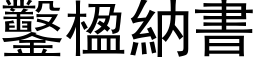 凿楹纳书 (黑体矢量字库)