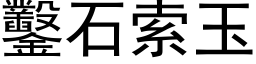 凿石索玉 (黑体矢量字库)