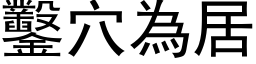 鑿穴為居 (黑体矢量字库)