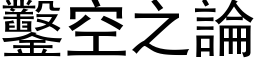 凿空之论 (黑体矢量字库)