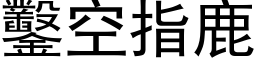 凿空指鹿 (黑体矢量字库)